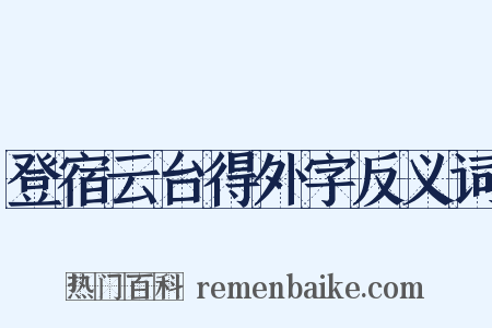 登宿云台得外字反义词是什么意思的图片